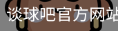 谈球吧网页登录